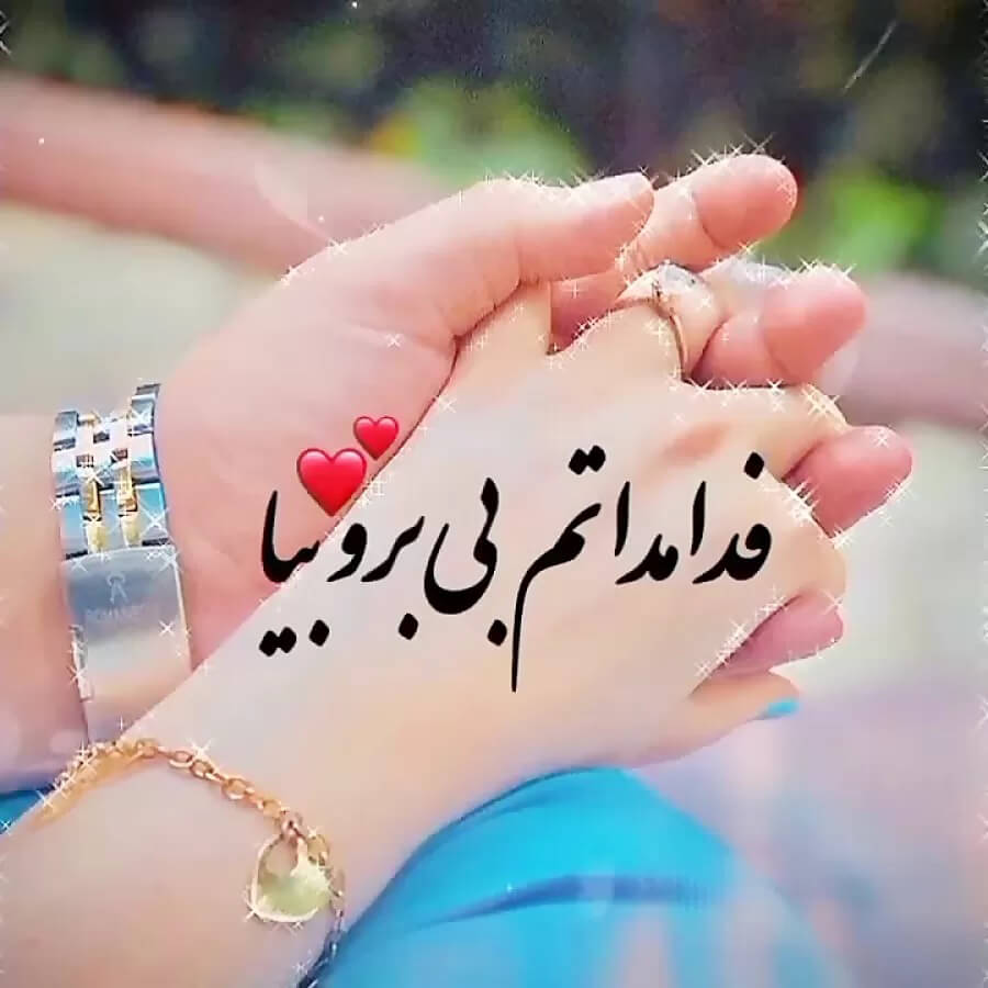 عکس پروفایل عاشقانه جدید + ایدههای خلاقانه عکس پروفایل 9 عکس پروفایل رمانتیک – عکس نوشته زندگیم و عشقم