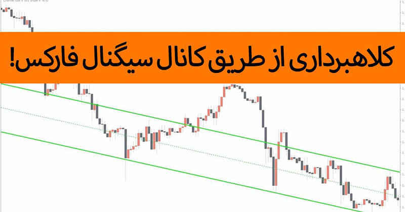 کلاهبرداران کانالهای سیگنال در کمین اند! 1 کلاهبرداران کانال سیگنال در کمین اند!