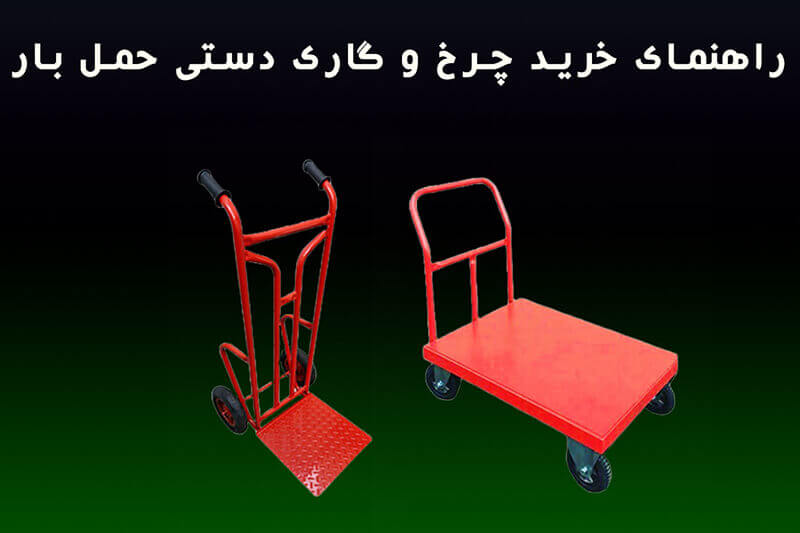 راهنمای خرید چرخ دستی