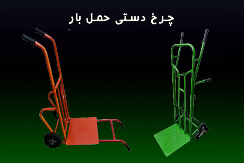 چرخ دستی حمل بار 