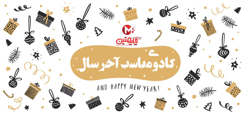 هدایای تبلیغاتی آخر سال