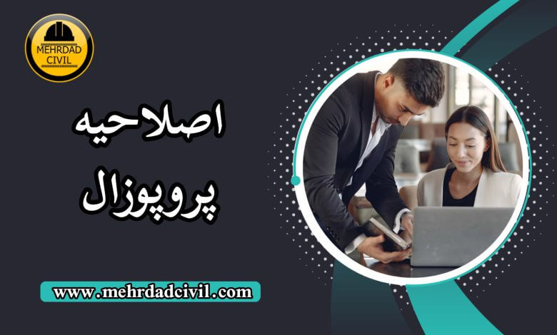 انجام پروپوزال مدیریت با کیفیت