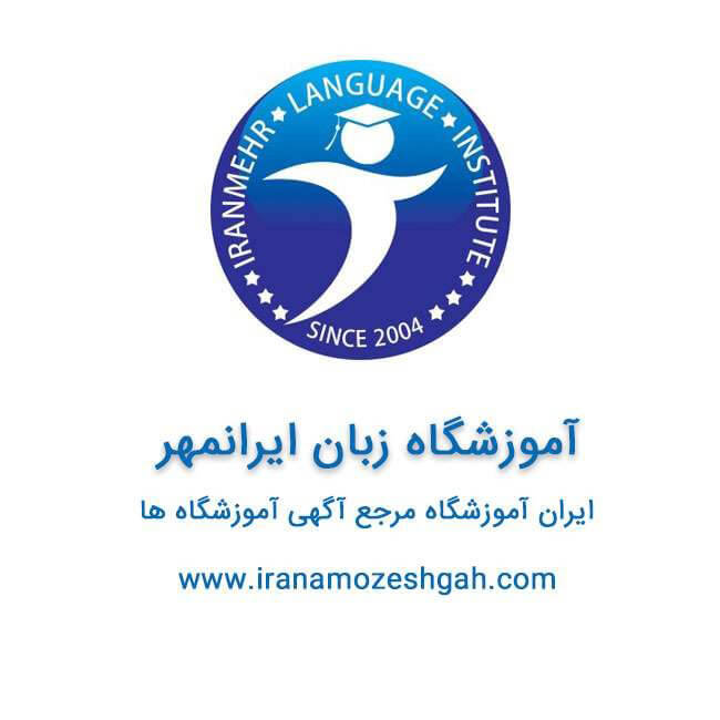 آموزشگاه زبان آلمانی ایرانمهر