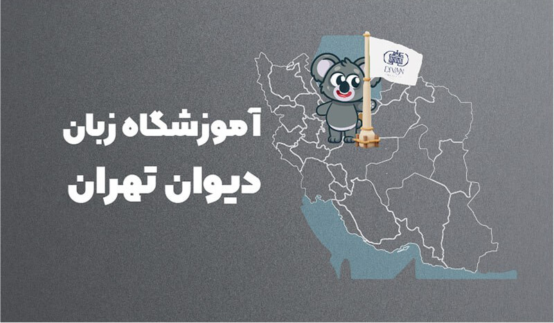 آموزشگاه زبان آلمانی دیوان