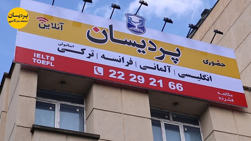 آموزشگاه زبان آلمانی پردیسان