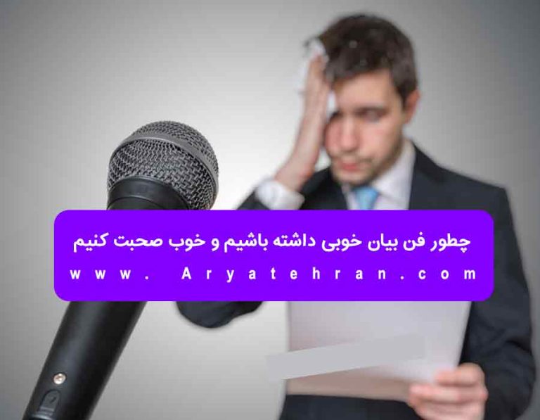 چطور فن بیان خوبی داشته باشیم