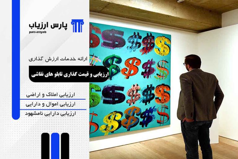 ارزیابی تابلو های نقاشی