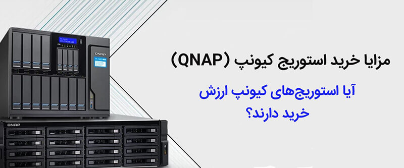 مزایا خرید استوریج کیونپ