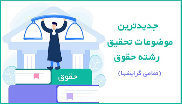 موضوع تحقیق و پروپوزال برای درس روش تحقیق حقوق 1 موضوع تحقیق و پروپوزال برای درس روش تحقیق حقوق