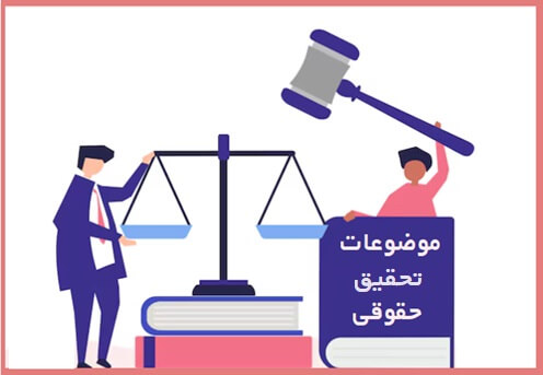 موضوع تحقیق و پروپوزال برای درس روش تحقیق حقوق 3 پروپوزال حقوق خانواده برای درس روش تحقیق