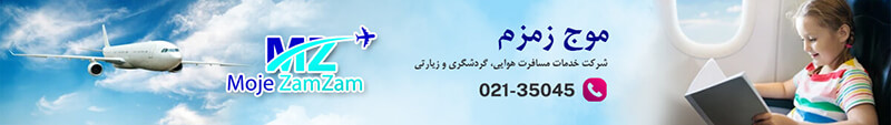 موج زمزم بلیط ارزان هواپیما 