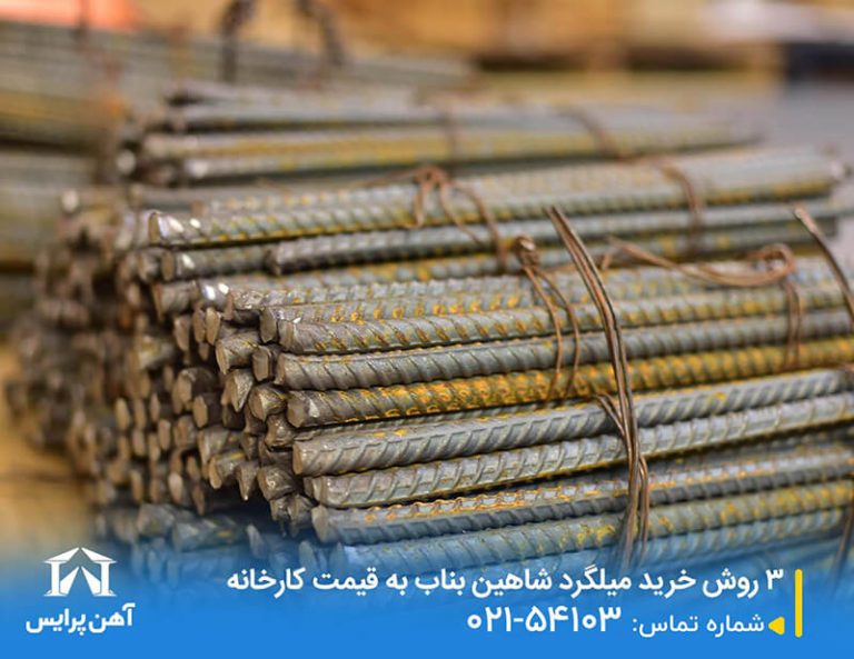 خرید میلگرد شاهین بناب