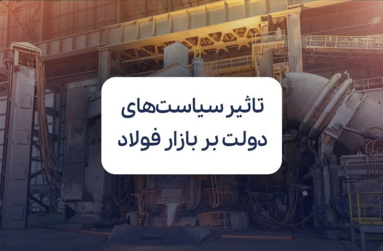 تاثیر سیاست های دولت بر بازار فولاد