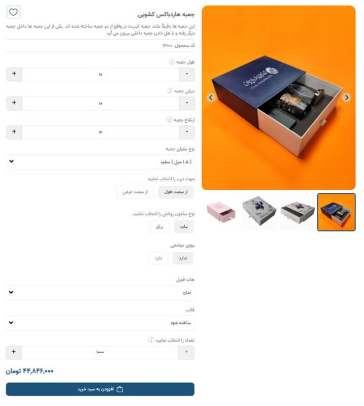 نمونه محاسبه آنلاین قیمت جعبه هارد باکس
