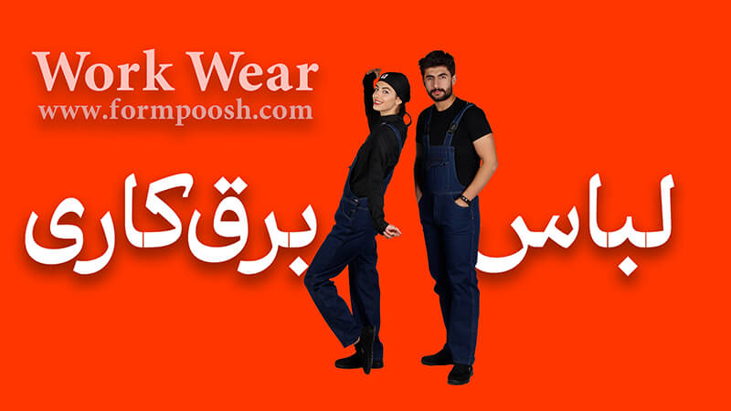 لباس کار برق کاری