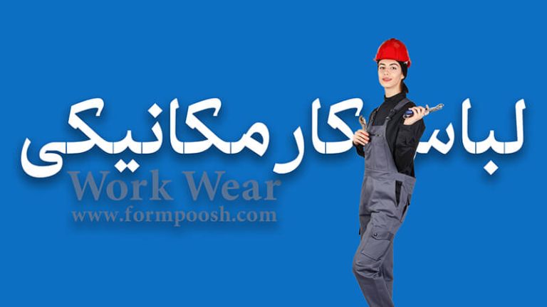 لباس کار مکانیکی
