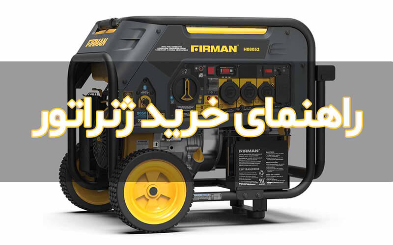 راهنمای خرید ژنراتور برق 1 راهنمای خرید ژنراتور برق