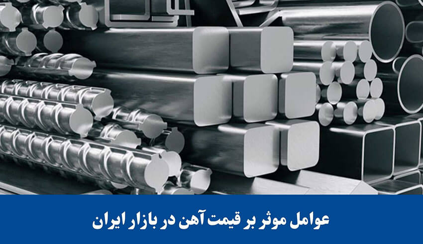 عوامل موثر بر قیمت آهن در بازار ایران