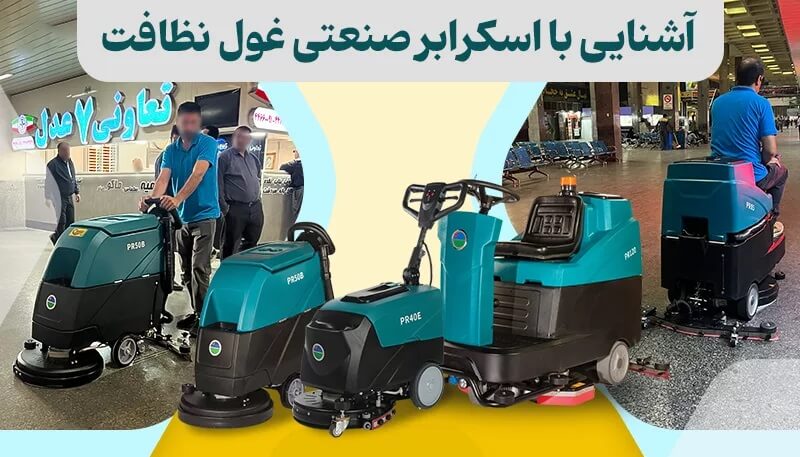 آشنایی با اسکرابر صنعتی دستگاهی غول پیکر