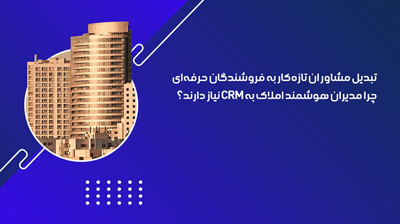 چرا مدیران هوشمند املاک به CRM نیاز دارند؟ 1 نرم افزار مشاور املاک دانا پین