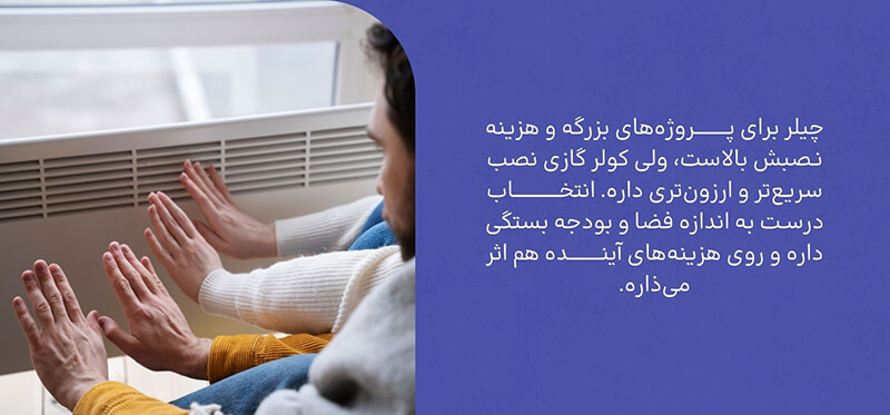 مقایسه هزینه نصب چیلر و کولر گازی