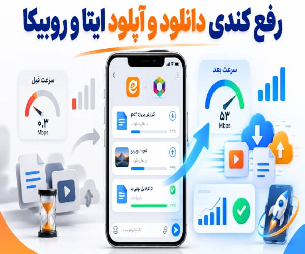 صفحه نخست 19 مشکل کندی سرعت دانلود و آپلود در ایتا و روبیکا