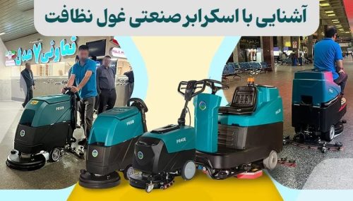 آشنایی با اسکرابر صنعتی دستگاهی غول پیکر
