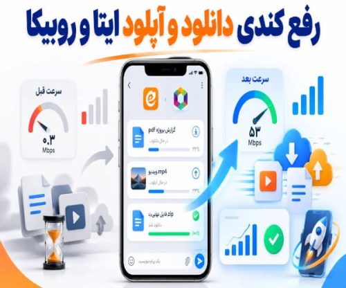 مشکل کندی سرعت دانلود و آپلود در ایتا و روبیکا