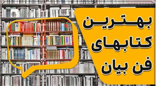 کتابهای آموزش فن بیان