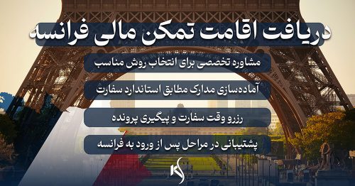 اقامت تمکن مالی فرانسه