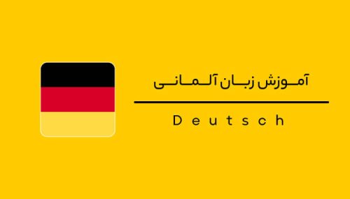 بهترین آموزشگاه زبان آلمانی در تهران