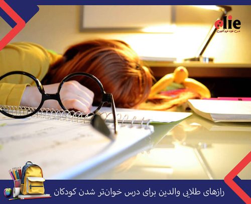رازهای طلایی والدین برای درس خوان_تر شدن کودکان