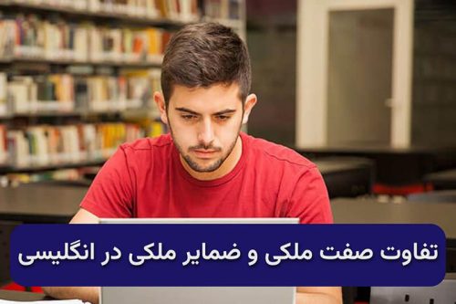 تفاوت بین صفات ملکی و ضمایر ملکی