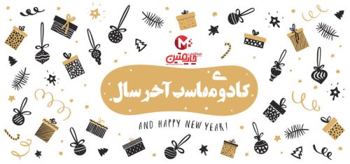 هدایای تبلیغاتی آخر سال